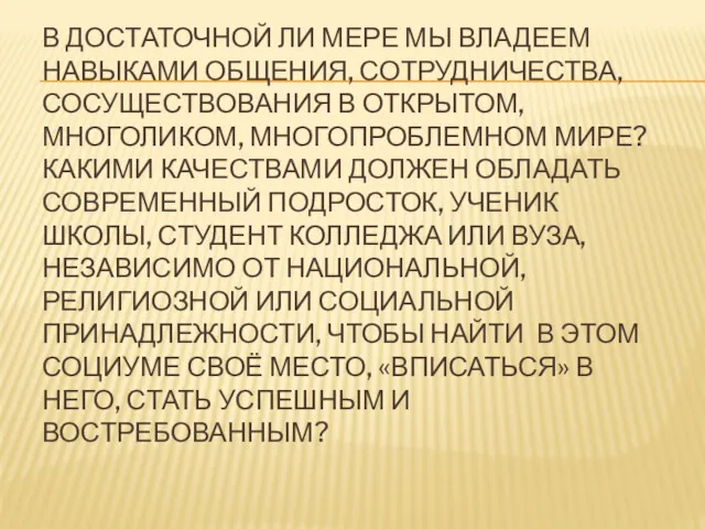 В ДОСТАТОЧНОЙ ЛИ МЕРЕ МЫ ВЛАДЕЕМ НАВЫКАМИ ОБЩЕНИЯ, СОТРУДНИЧЕСТВА, СОСУЩЕСТВОВАНИЯ