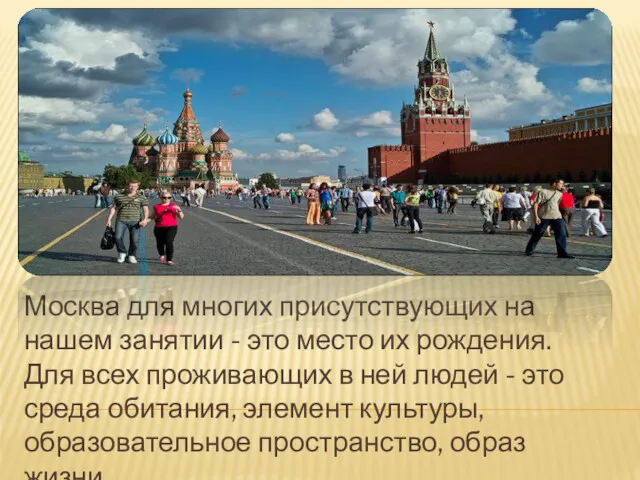 Москва для многих присутствующих на нашем занятии - это место