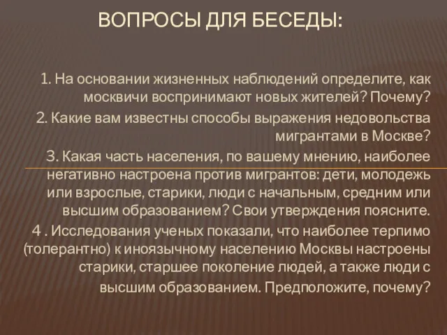 1. На основании жизненных наблюдений определите, как москвичи воспринимают новых