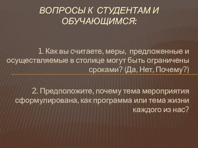 1. Как вы считаете, меры, предложенные и осуществляемые в столице