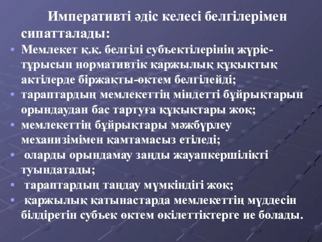 Императивті әдіс келесі белгілерімен сипатталады: Мемлекет қ.қ. белгілі субъектілерінің жүріс-тұрысын