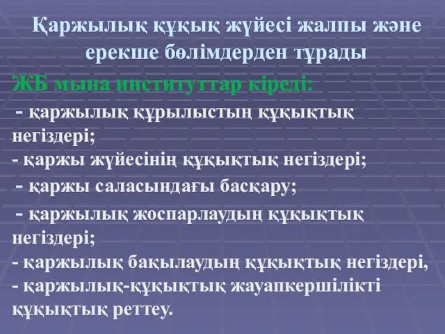 Қаржылық құқық жүйесі жалпы және ерекше бөлімдерден тұрады ЖБ мына