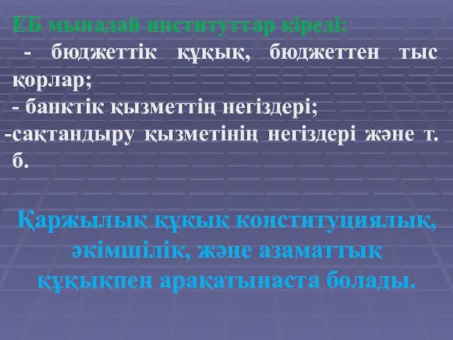 ЕБ мынадай институттар кіреді: - бюджеттік құқық, бюджеттен тыс қорлар;