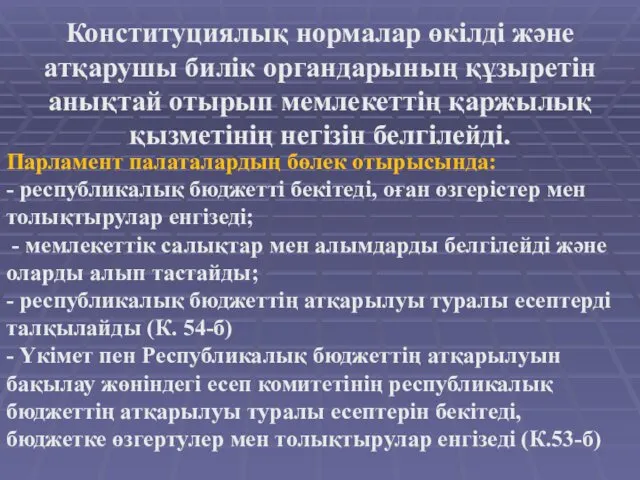 Конституциялық нормалар өкілді және атқарушы билік органдарының құзыретін анықтай отырып