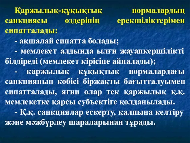 Қаржылық-құқықтық нормалардың санкциясы өздерінің ерекшіліктерімен сипатталады: - ақшалай сипатта болады;