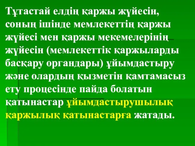 Тұтастай елдің қаржы жүйесін, соның ішінде мемлекеттің қаржы жүйесі мен