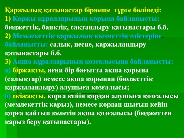 Қаржылық қатынастар бірнеше түрге бөлінеді: 1) Қаржы құралдарының қорына байланысты: