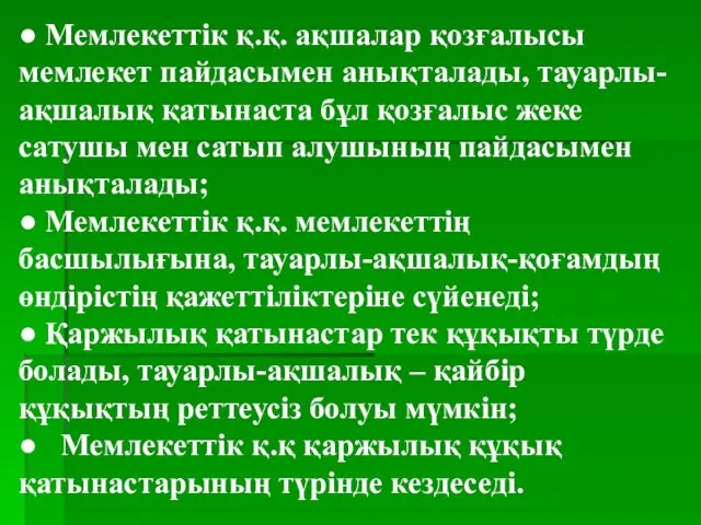 ● Мемлекеттік қ.қ. ақшалар қозғалысы мемлекет пайдасымен анықталады, тауарлы-ақшалық қатынаста