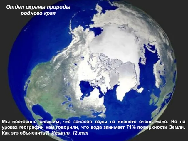 Отдел охраны природы родного края Мы постоянно слышим, что запасов