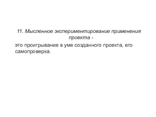 11. Мысленное экспериментирование применения проекта - это проигрывание в уме созданного проекта, его самопроверка.