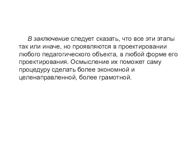 В заключение следует сказать, что все эти этапы так или