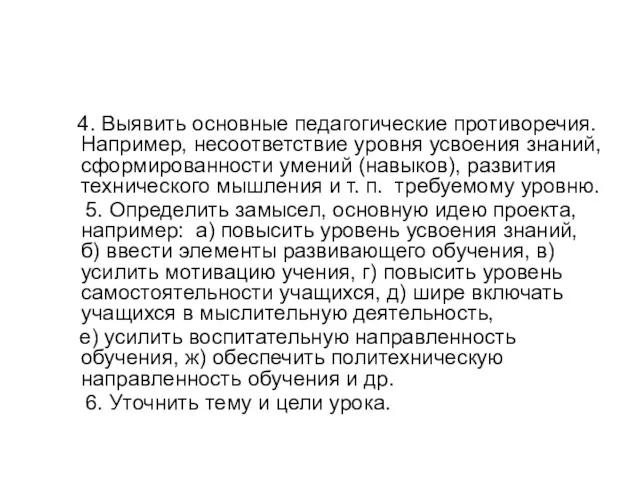 4. Выявить основные педагогические противоречия. Например, несоответствие уровня усвоения знаний,