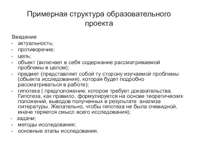 Примерная структура образовательного проекта Введение актуальность; противоречие; цель; объект (включает