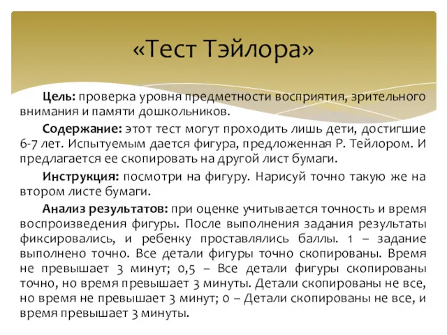 Цель: проверка уровня предметности восприятия, зрительного внимания и памяти дошкольников.