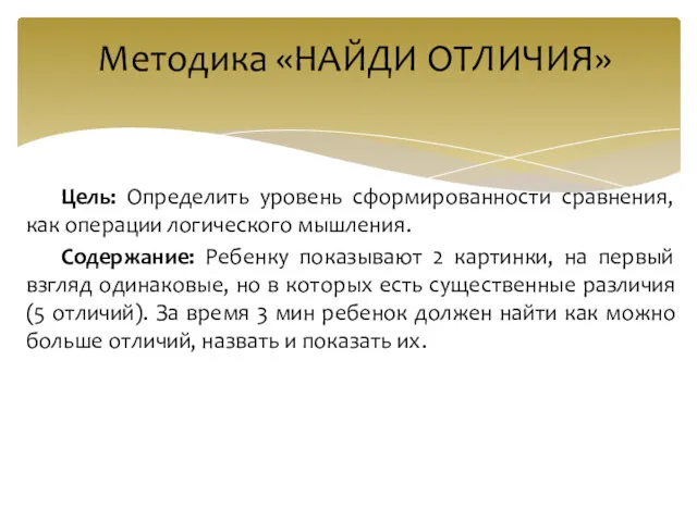 Цель: Определить уровень сформированности сравнения, как операции логического мышления. Содержание: Ребенку показывают 2