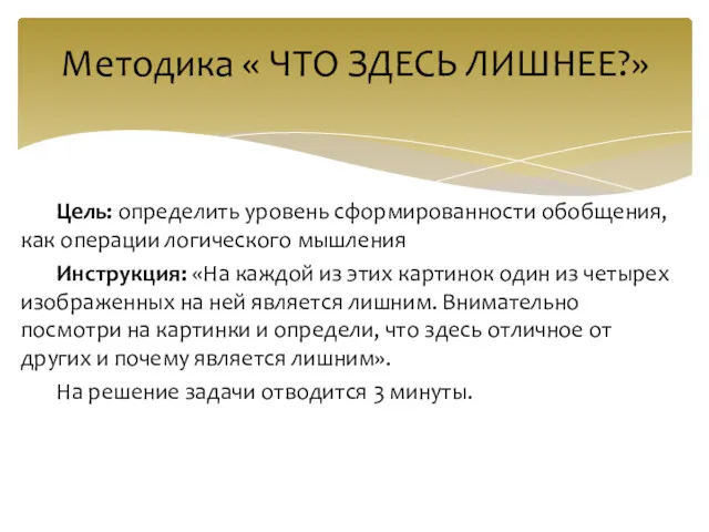 Цель: определить уровень сформированности обобщения, как операции логического мышления Инструкция: «На каждой из