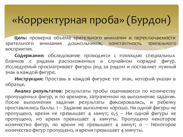 Цель: проверка объема зрительного внимания и переключаемости зрительного внимания дошкольников, константность зрительного восприятия.