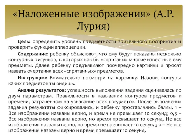 Цель: определить уровень предметности зрительного восприятия и проверить функции апперцепции.