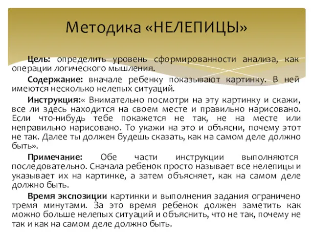 Цель: определить уровень сформированности анализа, как операции логического мышления. Содержание: вначале ребенку показывают