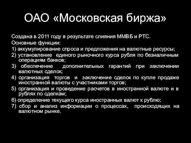 ОАО «Московская биржа» Создана в 2011 году в результате слияния ММВБ и РТС.