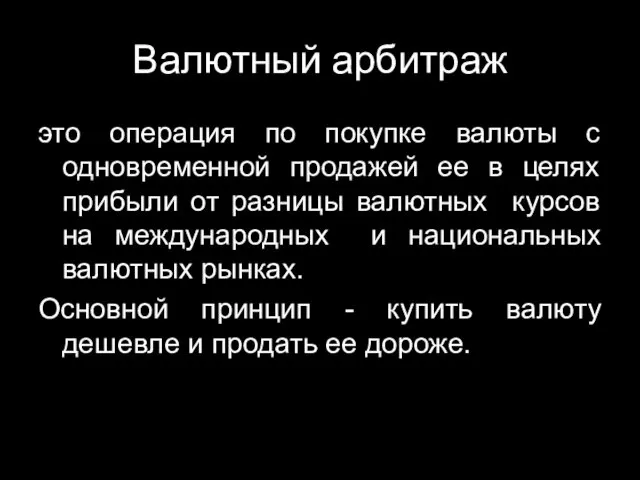 Валютный арбитраж это операция по покупке валюты с одновременной продажей ее в целях