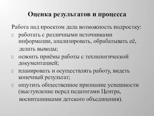 Оценка результатов и процесса Работа над проектом дала возможность подростку: