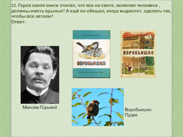 12. Герой какой книги считал, что все на свете, включая