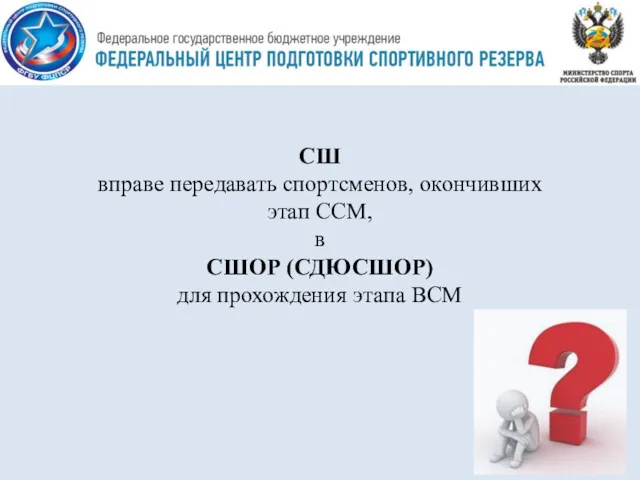 СШ вправе передавать спортсменов, окончивших этап ССМ, в СШОР (СДЮСШОР) для прохождения этапа ВСМ