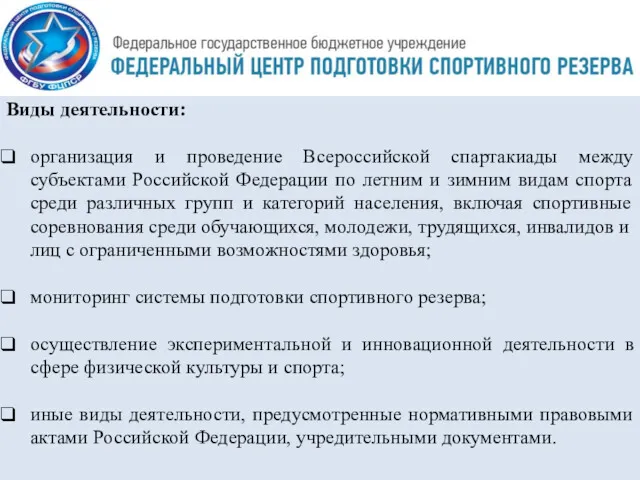 Виды деятельности: организация и проведение Всероссийской спартакиады между субъектами Российской