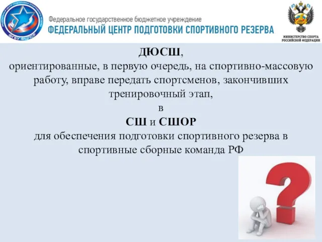 ДЮСШ, ориентированные, в первую очередь, на спортивно-массовую работу, вправе передать