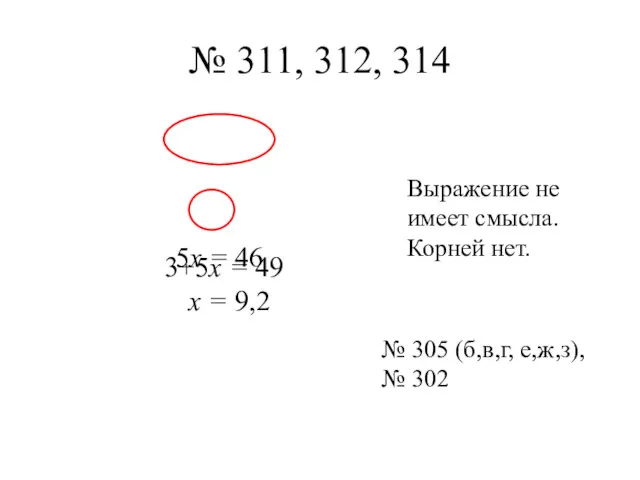 № 311, 312, 314 3+5x = 49 5x = 46