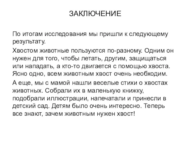 ЗАКЛЮЧЕНИЕ По итогам исследования мы пришли к следующему результату. Хвостом