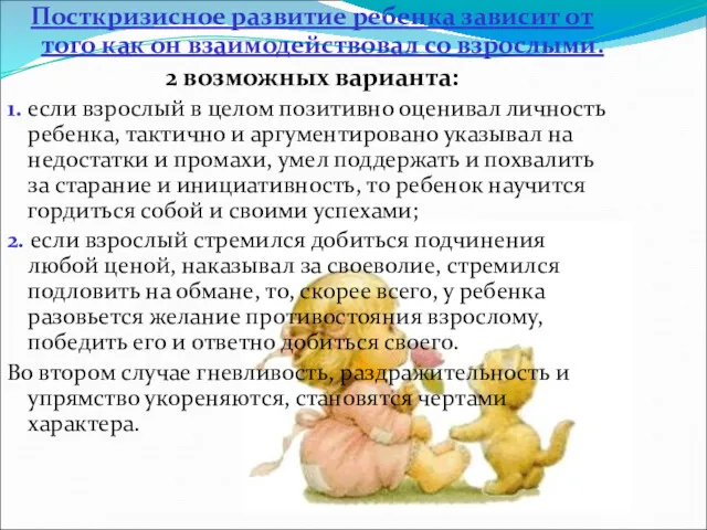 Посткризисное развитие ребенка зависит от того как он взаимодействовал со