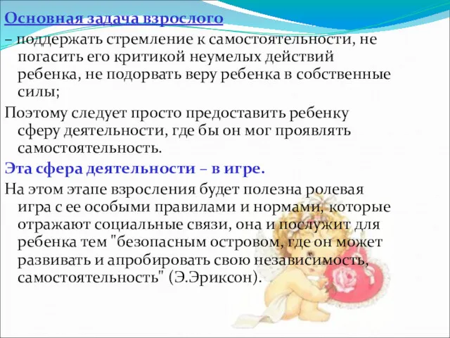 Основная задача взрослого – поддержать стремление к самостоятельности, не погасить