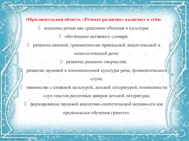 Образовательная область «Речевое развитие» включает в себя: владение речью как