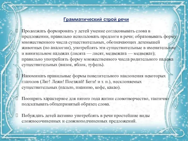 Грамматический строй речи Продолжать формировать у детей умение согласовывать слова