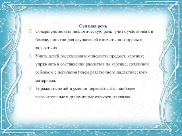 Связная речь Совершенствовать диалогическую речь: учить участвовать в беседе, понятно