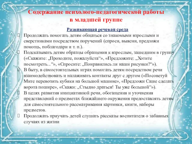 Содержание психолого-педагогической работы в младшей группе Развивающая речевая среда Продолжать