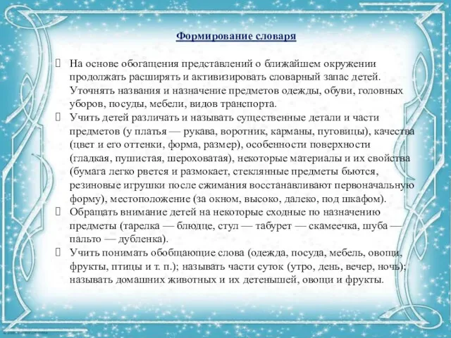 Формирование словаря На основе обогащения представлений о ближайшем окружении продолжать