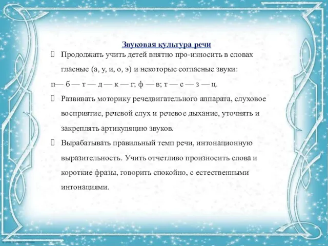 Звуковая культура речи Продолжать учить детей внятно про-износить в словах