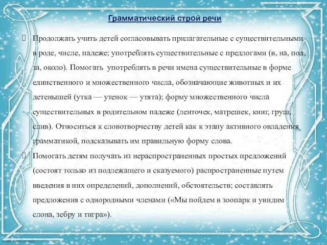 Грамматический строй речи Продолжать учить детей согласовывать прилагательные с существительными