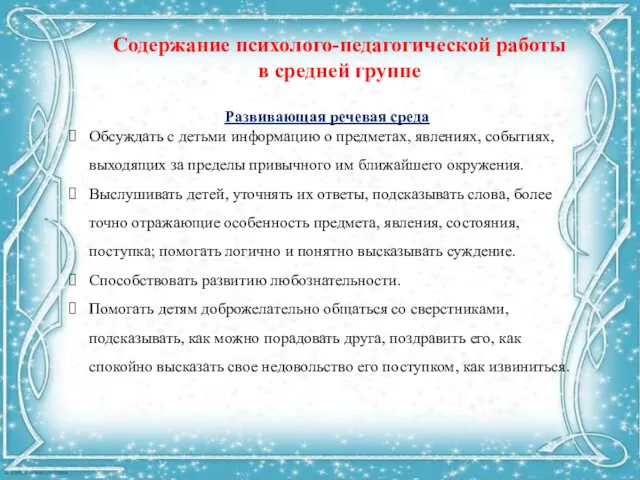 Содержание психолого-педагогической работы в средней группе Развивающая речевая среда Обсуждать