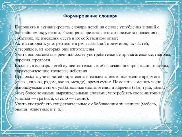 Формирование словаря Пополнять и активизировать словарь детей на основе углубления