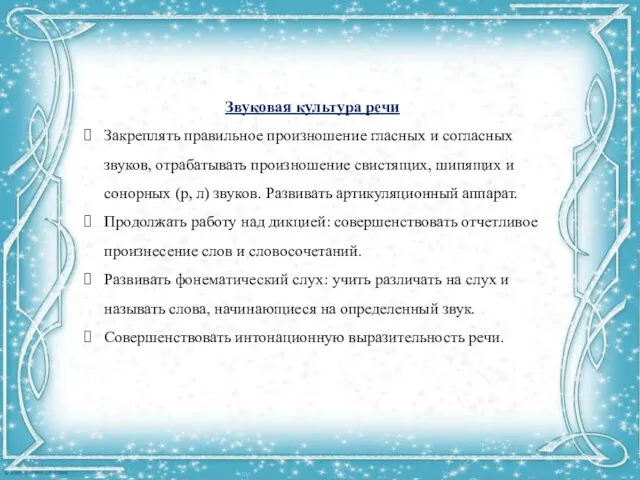 Звуковая культура речи Закреплять правильное произношение гласных и согласных звуков,