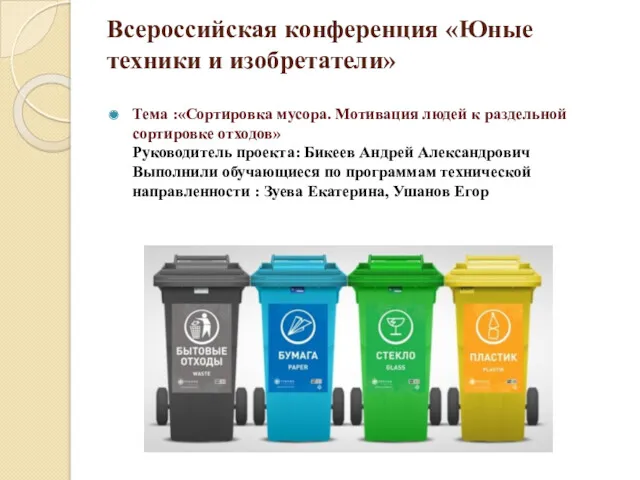 Всероссийская конференция «Юные техники и изобретатели» Тема :«Сортировка мусора. Мотивация людей к раздельной