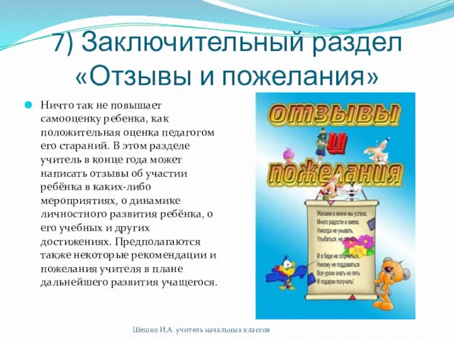 7) Заключительный раздел «Отзывы и пожелания» Ничто так не повышает