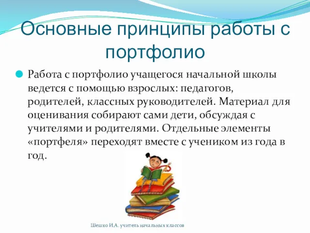 Основные принципы работы с портфолио Работа с портфолио учащегося начальной