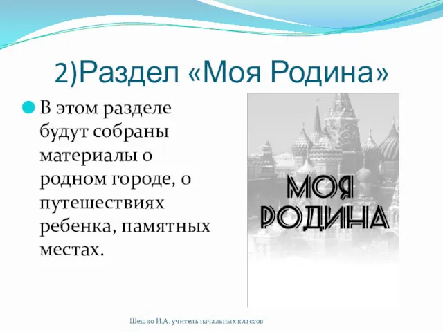 2)Раздел «Моя Родина» В этом разделе будут собраны материалы о