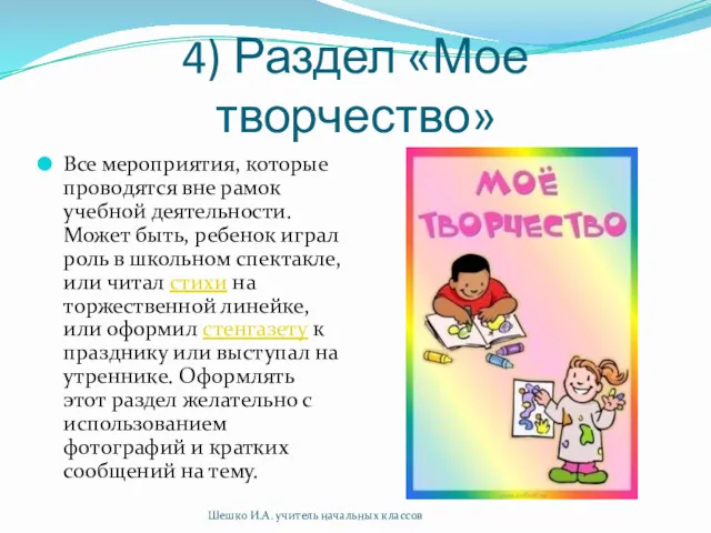 4) Раздел «Мое творчество» Все мероприятия, которые проводятся вне рамок