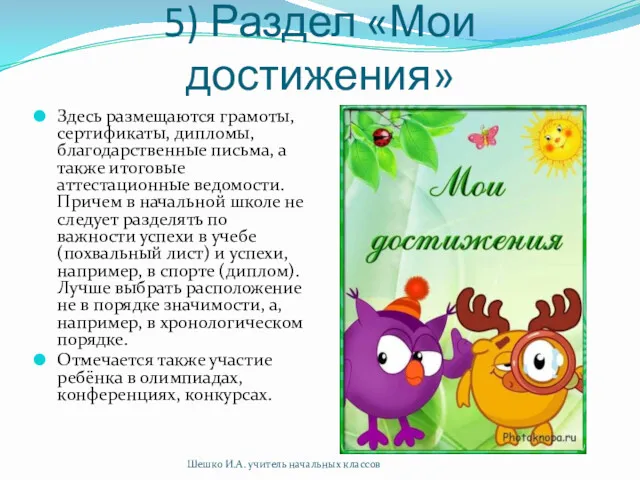 5) Раздел «Мои достижения» Здесь размещаются грамоты, сертификаты, дипломы, благодарственные